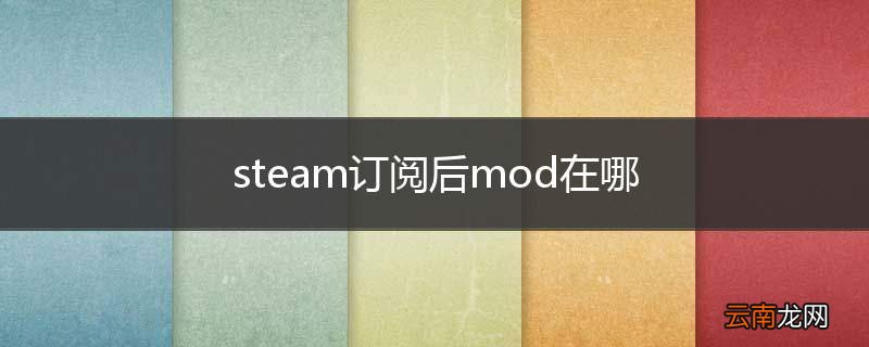 steam订阅后mod在哪
