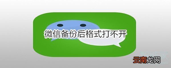 微信备份后格式打不开