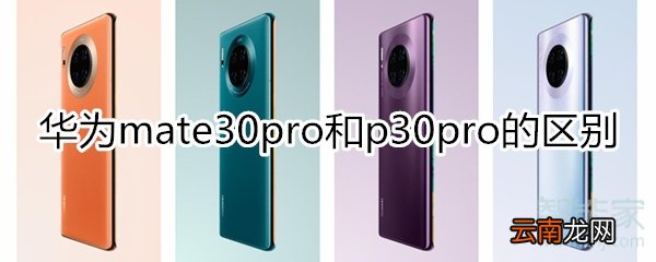 mate30pro和p30pro区别
