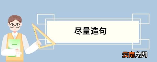 尽量造句 尽量的意思