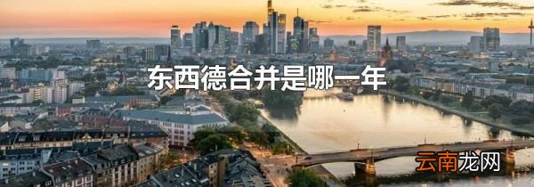 东西德合并是哪一年