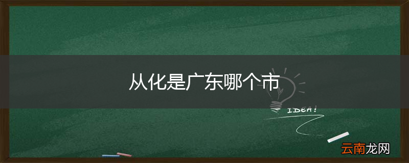 从化是广东哪个市