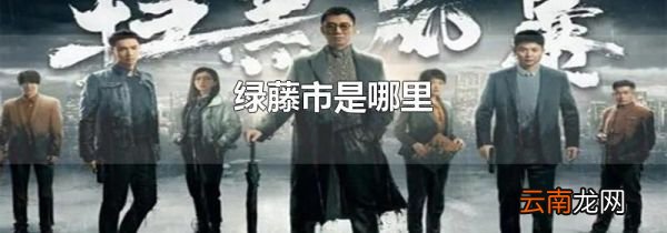 绿藤市是哪里