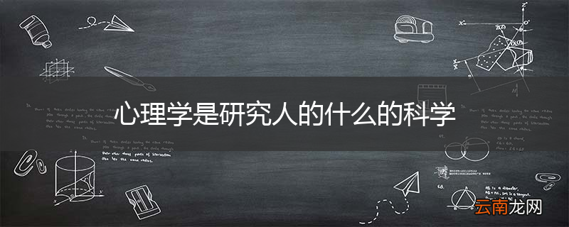 心理学是研究人的什么的科学