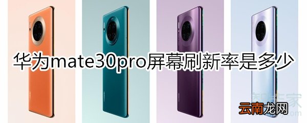 mate30pro屏幕刷新率