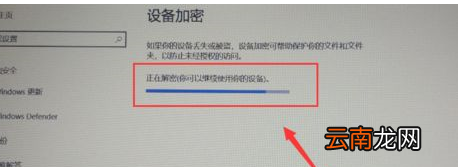 win10中将硬盘加密功能关闭具体操作方法
