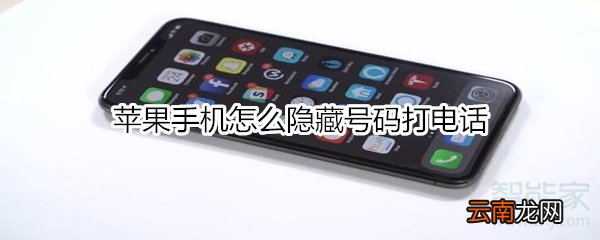 苹果手机怎么隐藏号码打电话