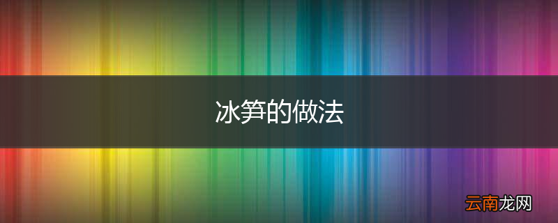 冰笋的做法