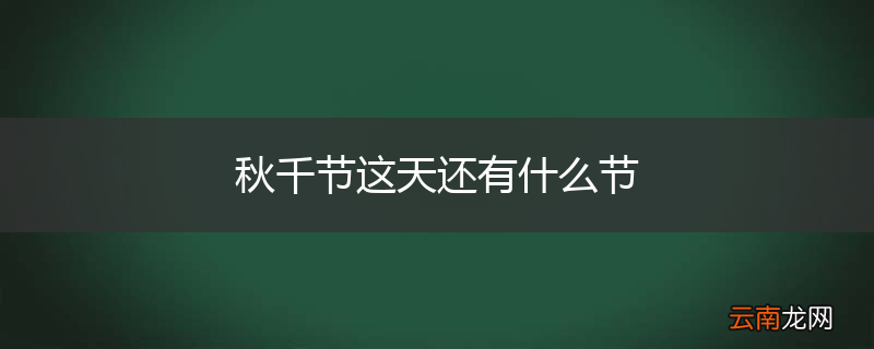 秋千节这天还有什么节