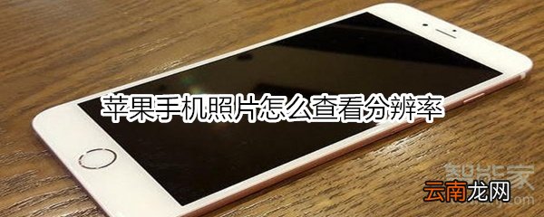 苹果手机照片怎么查看分辨率