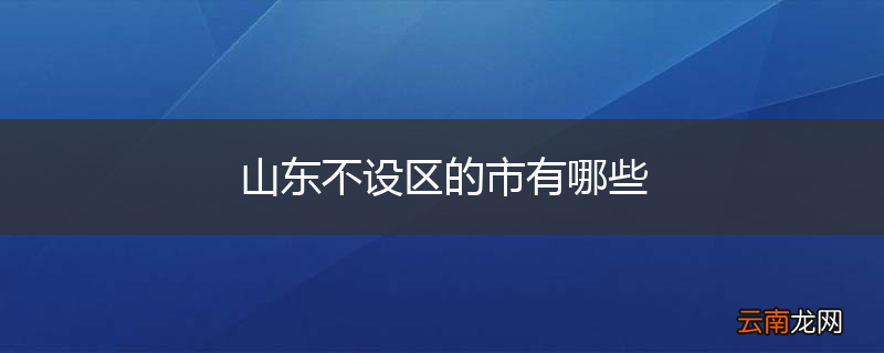 山东不设区的市有哪些