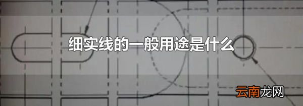 细实线的一般用途是什么