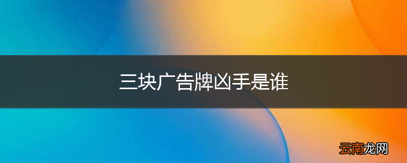 三块广告牌凶手是谁