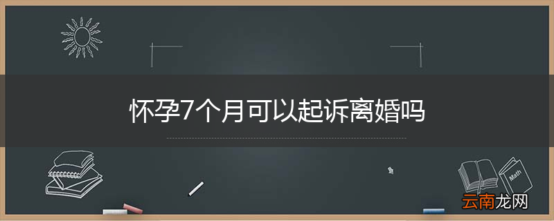 怀孕7个月可以起诉离婚吗