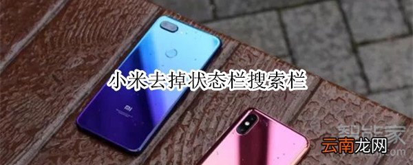 小米去掉状态栏搜索栏