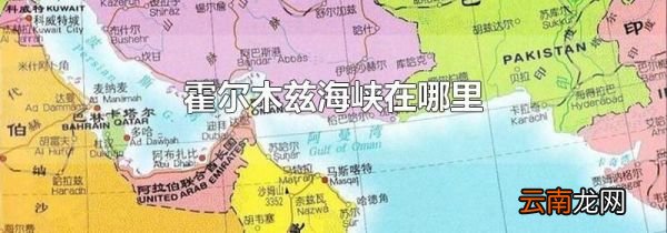霍尔木兹海峡在哪里