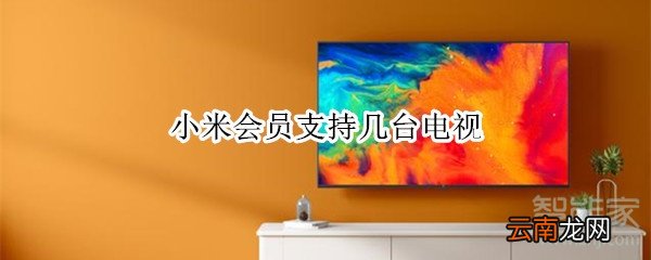 小米会员支持几台电视