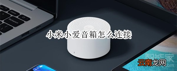 小米小爱音箱怎么连接
