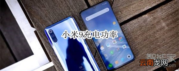 小米9充电功率