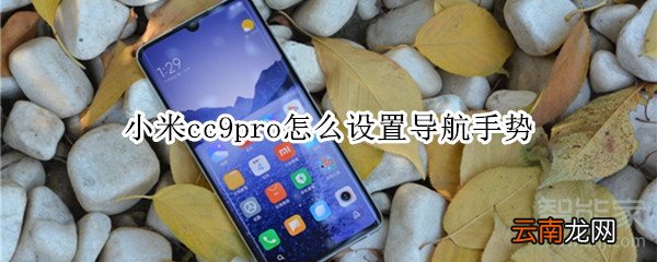 小米cc9pro怎么设置导航手势