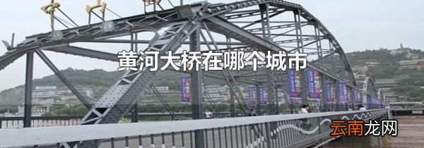 黄河大桥在哪个城市