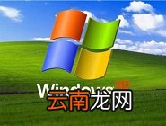 winxp系统中找到控制面板位置具体方法介绍