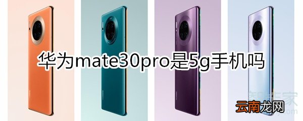 mate30pro是5g手机吗