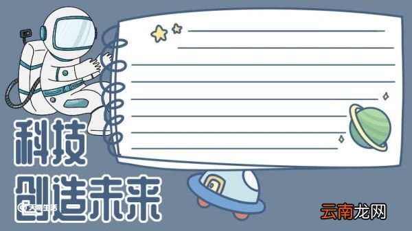 科技手抄报 科技的手抄报