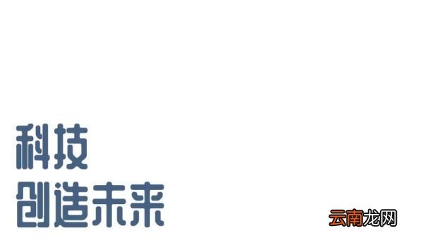 科技手抄报 科技的手抄报