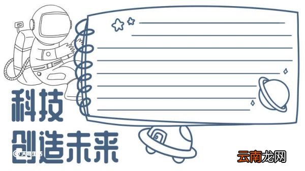 科技手抄报 科技的手抄报
