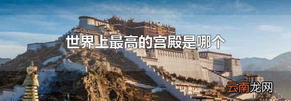 世界上最高的宫殿是哪个