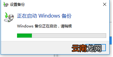 win10系统中做备份具体操作方法