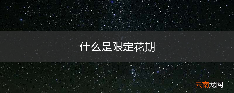 什么是限定花期