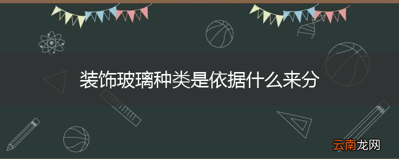 装饰玻璃种类是依据什么来分