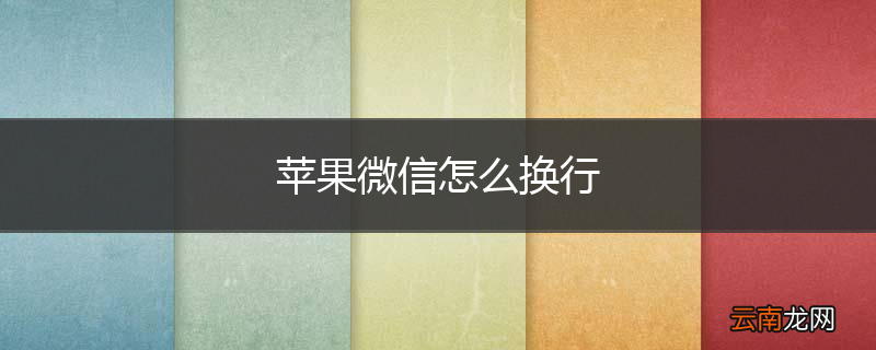 苹果微信怎么换行