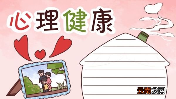 心理健康手抄报 心理健康手抄报简单又漂亮