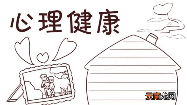 心理健康手抄报 心理健康手抄报简单又漂亮