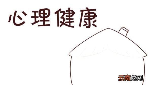 心理健康手抄报 心理健康手抄报简单又漂亮