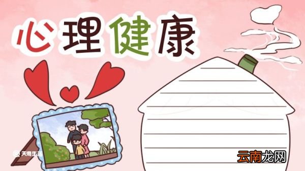 心理健康手抄报 心理健康手抄报简单又漂亮