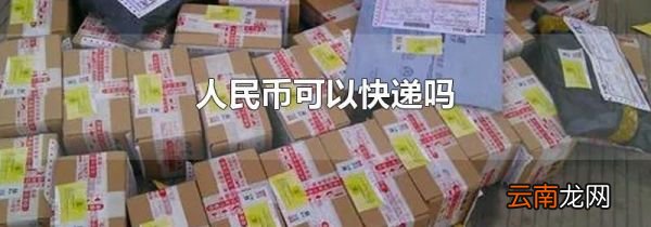 人民币可以快递吗