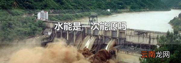 水能是一次能源吗