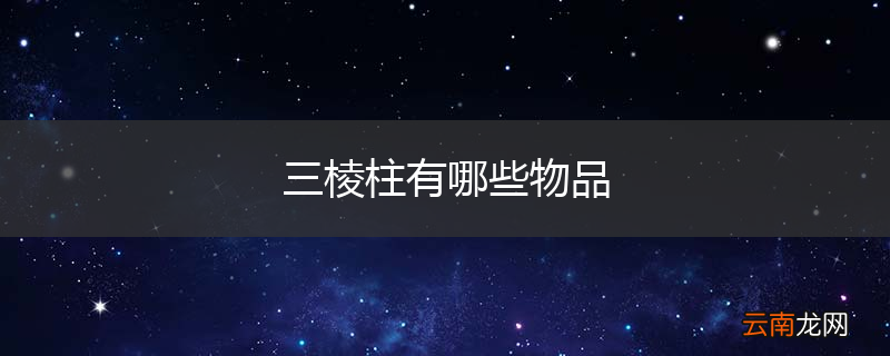 三棱柱有哪些物品