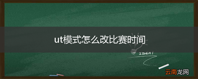 ut模式怎么改比赛时间