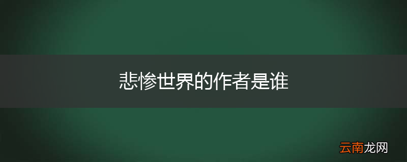 悲惨世界的作者是谁