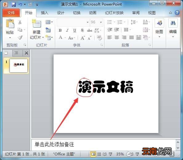 PPT2010中文字添加红色随意圈圈标记具体操作方法