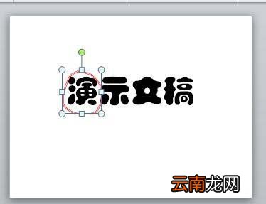 PPT2010中文字添加红色随意圈圈标记具体操作方法