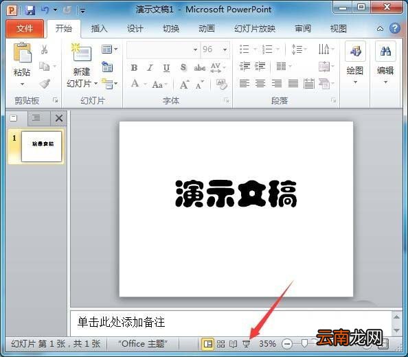 PPT2010中文字添加红色随意圈圈标记具体操作方法