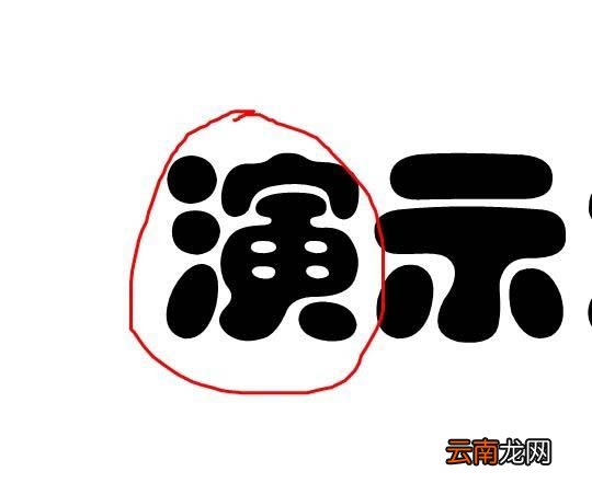 PPT2010中文字添加红色随意圈圈标记具体操作方法