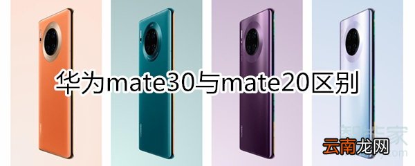 mate30与mate20区别
