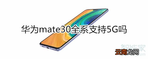 mate30全系支持5g吗